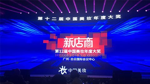 实至名归！真人百家家乐【官网授权】斩获2017年中国美妆年度补水护肤品牌